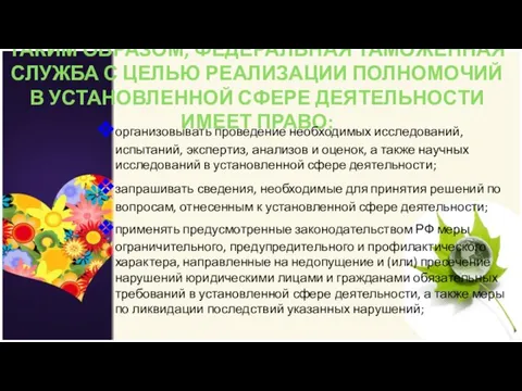 ТАКИМ ОБРАЗОМ, ФЕДЕРАЛЬНАЯ ТАМОЖЕННАЯ СЛУЖБА С ЦЕЛЬЮ РЕАЛИЗАЦИИ ПОЛНОМОЧИЙ В УСТАНОВЛЕННОЙ