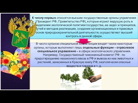 К числу первых относятся высшие государственные органы управления (Президент РФ, Правительство