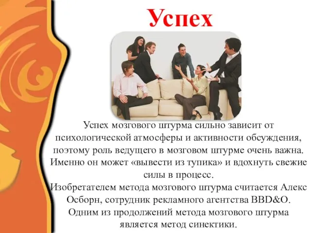 Успех Успех мозгового штурма сильно зависит от психологической атмосферы и активности