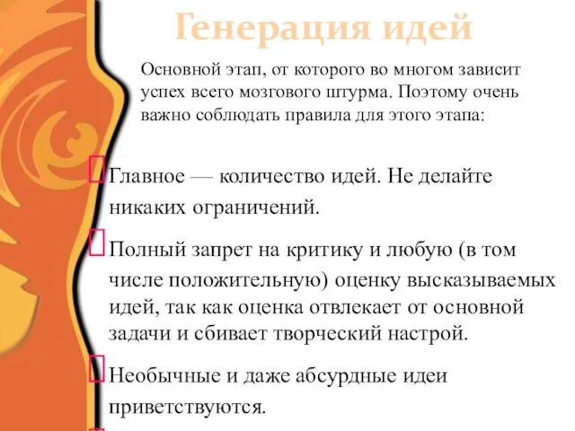 Генерация идей Основной этап, от которого во многом зависит успех всего