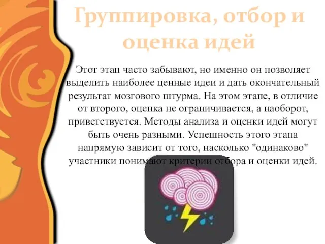 Группировка, отбор и оценка идей Этот этап часто забывают, но именно