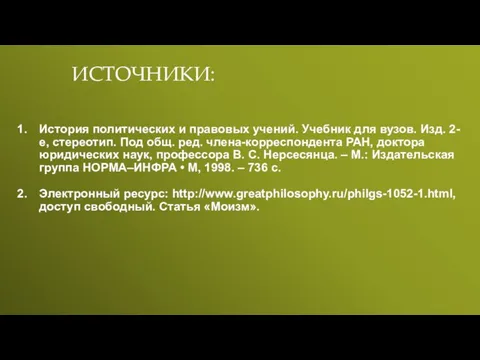 ИСТОЧНИКИ: История политических и правовых учений. Учебник для вузов. Изд. 2-е,