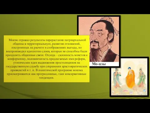 Моизм отражал результаты перерастания патриархальной общины в территориальную, развития отношений, построенных