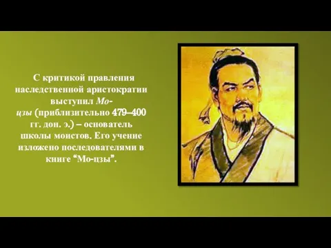 С критикой правления наследственной аристократии выступил Мо-цзы (приблизительно 479–400 гг. дон.