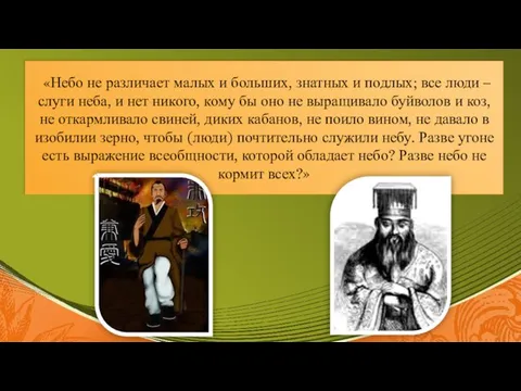 «Небо не различает малых и больших, знатных и подлых; все люди