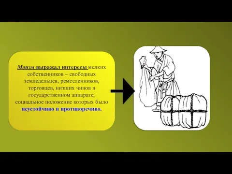 Моизм выражал интересы мелких собственников – свободных земледельцев, ремесленников, торговцев, низших