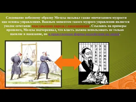 Следование небесному образцу Мо-цзы называл также «почитанием мудрости как основы управления».