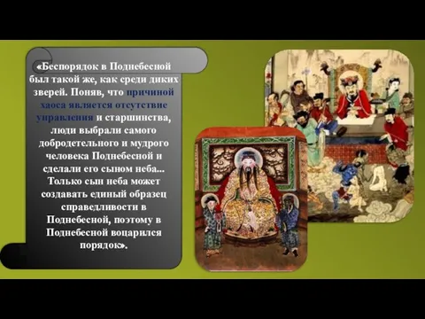 «Беспорядок в Поднебесной был такой же, как среди диких зверей. Поняв,