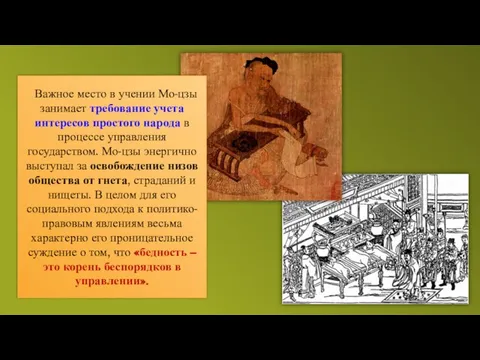 Важное место в учении Мо-цзы занимает требование учета интересов простого народа