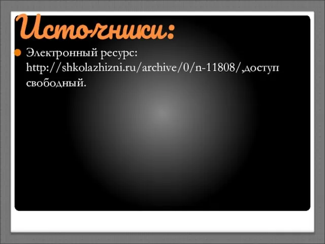 Источники: Электронный ресурс: http://shkolazhizni.ru/archive/0/n-11808/,доступ свободный.