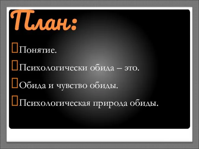 План: Понятие. Психологически обида – это. Обида и чувство обиды. Психологическая природа обиды.