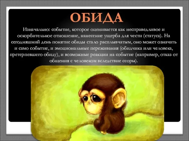 ОБИДА Изначально: событие, которое оценивается как несправедливое и оскорбительное отношение, нанесение