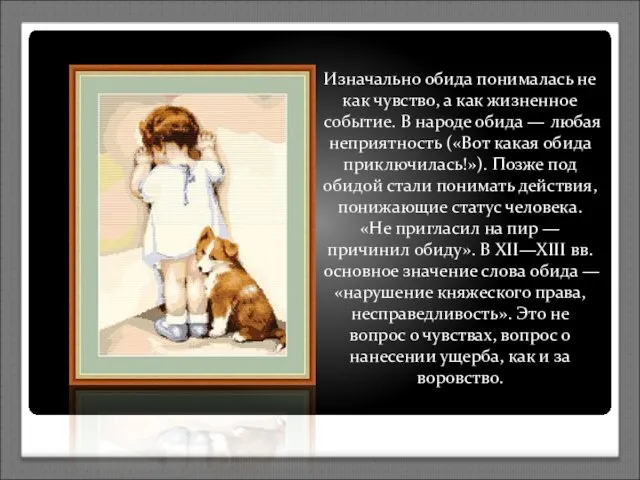 Изначально обида понималась не как чувство, а как жизненное событие. В