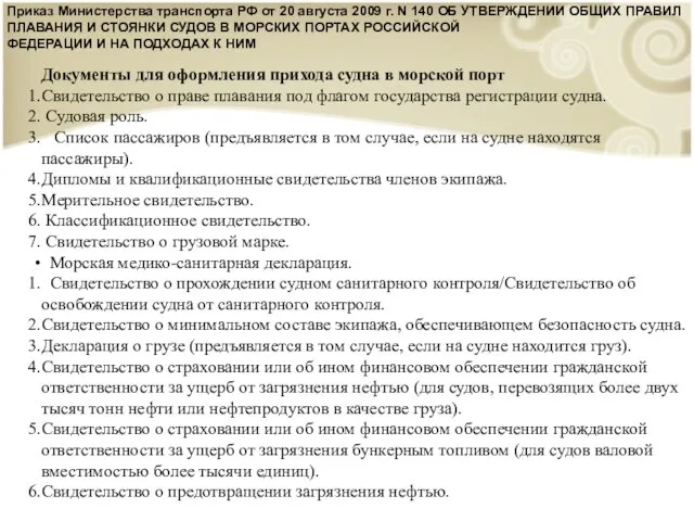 Документы для оформления прихода судна в морской порт Свидетельство о праве