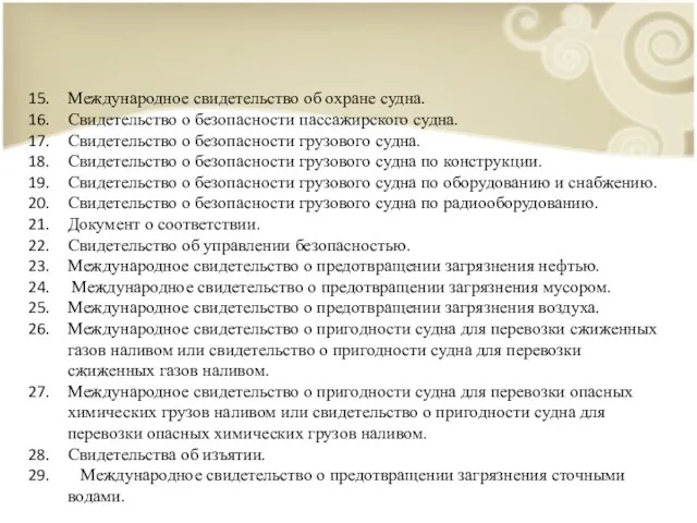 Международное свидетельство об охране судна. Свидетельство о безопасности пассажирского судна. Свидетельство