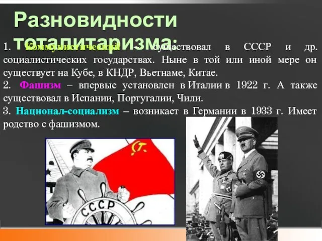 Разновидности тоталитаризма: 1. Коммунистический – существовал в СССР и др. социалистических