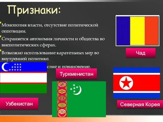 Признаки: Монополия власти, отсутствие политической оппозиции. Сохраняется автономия личности и общества