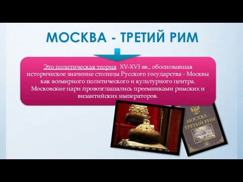 МОСКВА - ТРЕТИЙ РИМ Это политическая теория XV-XVI вв., обосновавшая историческое