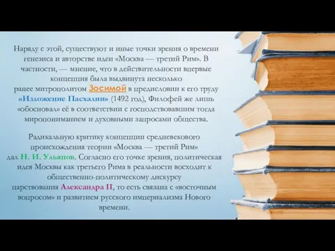 Наряду с этой, существуют и иные точки зрения о времени генезиса