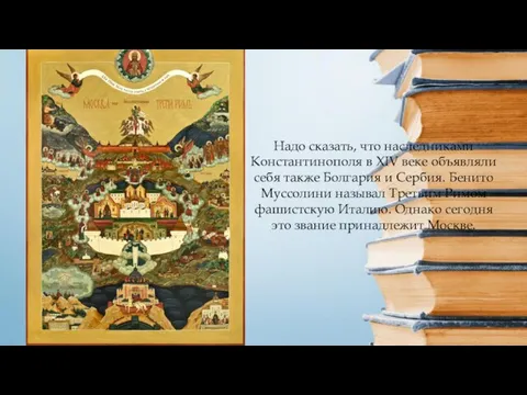 Надо сказать, что наследниками Константинополя в XIV веке объявляли себя также