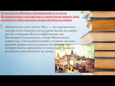 Возвышение Москвы, превращение ее в центр Великорусского государства и становление нового