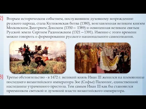 Вторым историческим событием, послужившим духовному возрождению русского народа, стала Куликовская битва