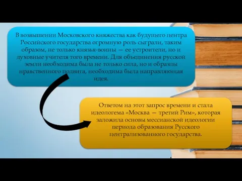 В возвышении Московского княжества как будущего центра Российского государства огромную роль