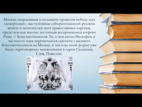 Москва, одержавшая в недавшем прошлом победу над «неверными», выступившая собирательницей русских