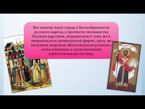 Вот почему идея старца о богоизбранности русского народа, о преемстве мессианства