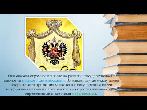 Она оказала огромное влияние на развитие государственной идеологии русского самодержавия. Во