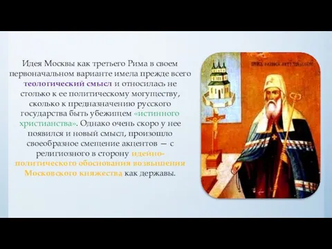 Идея Москвы как третьего Рима в своем первоначальном варианте имела прежде