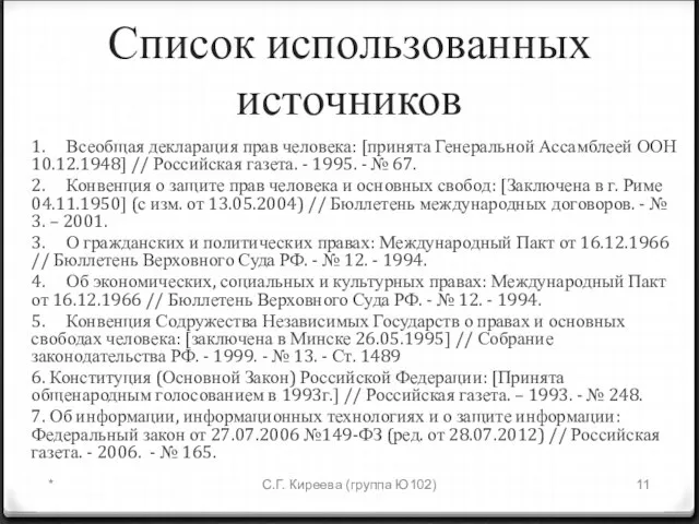 Список использованных источников 1. Всеобщая декларация прав человека: [принята Генеральной Ассамблеей