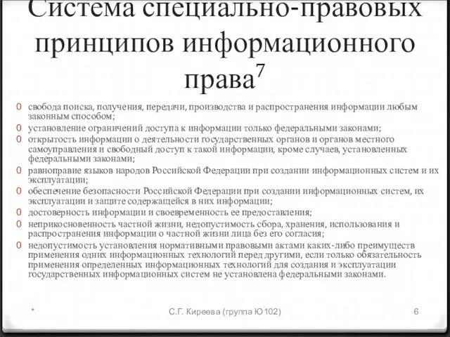 Система специально-правовых принципов информационного права7 свобода поиска, получения, передачи, производства и