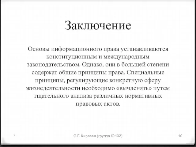 Заключение Основы информационного права устанавливаются конституционным и международным законодательством. Однако, они