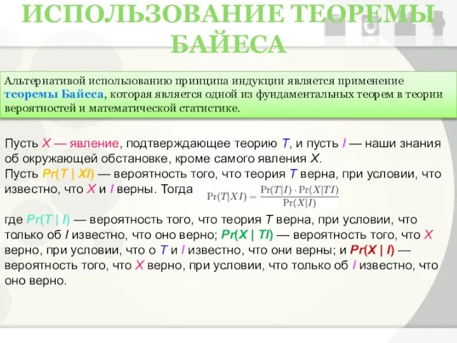 ИСПОЛЬЗОВАНИЕ ТЕОРЕМЫ БАЙЕСА Альтернативой использованию принципа индукции является применение теоремы Байеса,