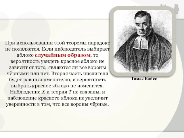 При использовании этой теоремы парадокс не появляется. Если наблюдатель выбирает яблоко