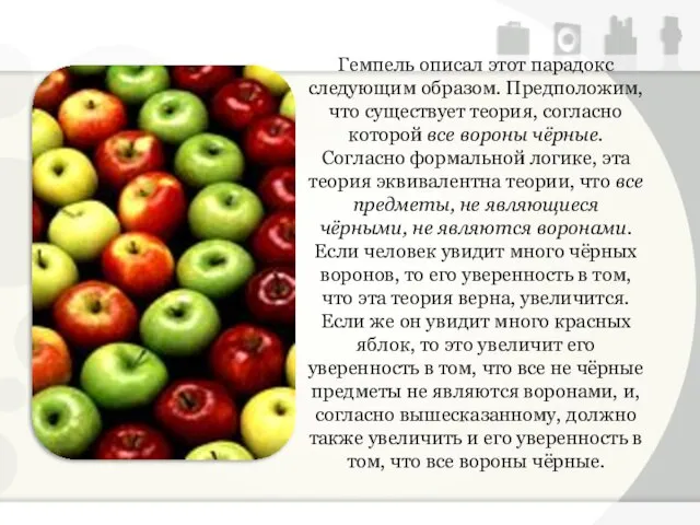 Гемпель описал этот парадокс следующим образом. Предположим, что существует теория, согласно