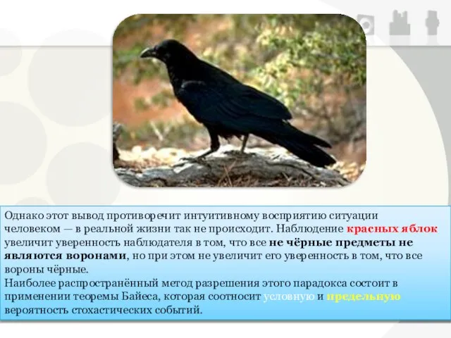 Однако этот вывод противоречит интуитивному восприятию ситуации человеком — в реальной