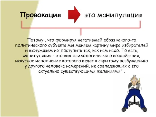 Провокация это манипуляция Потому , что формируя негативный образ какого-то политического