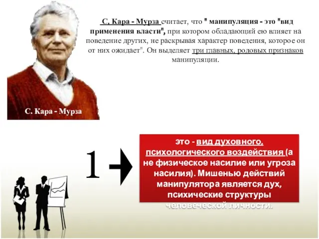 С. Кара - Мурза считает, что " манипуляция - это "вид