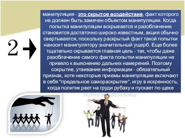 2 манипуляция - это скрытое воздействие, факт которого не должен быть