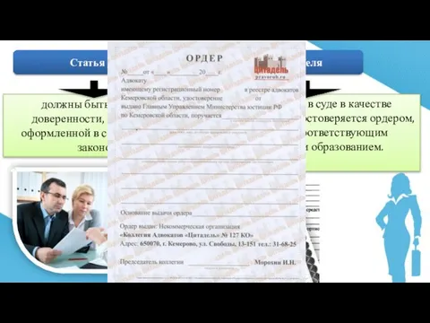 Статья 53. Оформление полномочий представителя должны быть выражены в доверенности, выданной