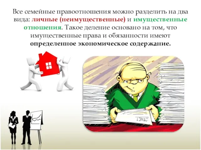 Все семейные правоотношения можно разделить на два вида: личные (неимущественные) и