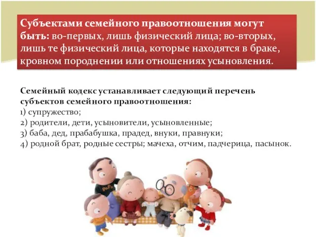 Субъектами семейного правоотношения могут быть: во-первых, лишь физический лица; во-вторых, лишь