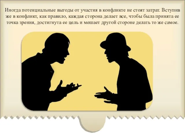 Иногда потенциальные выгоды от участия в конфликте не стоят затрат. Вступив