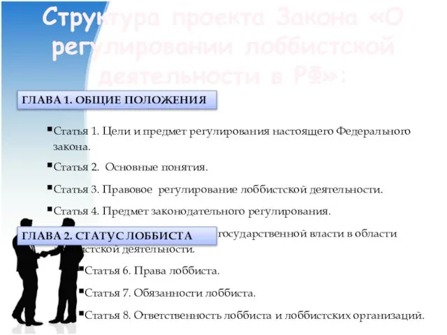 Структура проекта Закона «О регулировании лоббистской деятельности в РФ»: ГЛАВА 1.