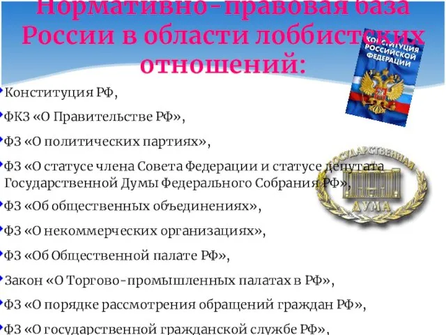 Нормативно-правовая база России в области лоббистских отношений: Конституция РФ, ФКЗ «О