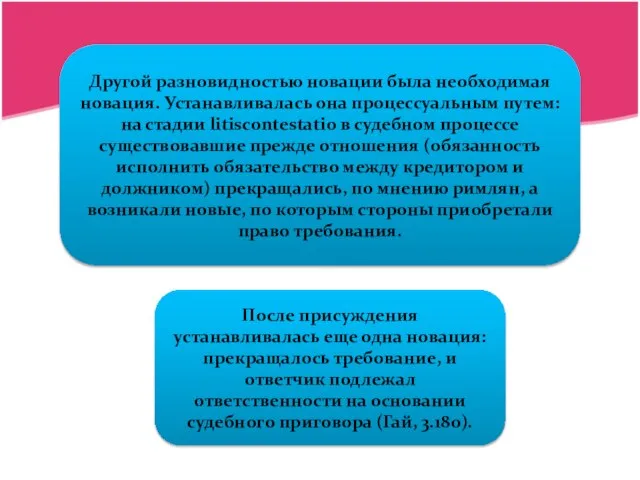 Другой разновидностью новации была необходимая новация. Устанавливалась она процессуальным путем: на