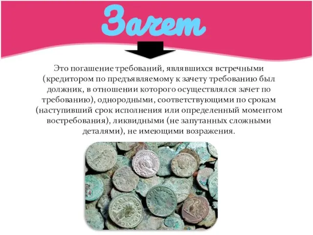 Зачет Это погашение требований, являвшихся встречными (кредитором по предъявляемому к зачету