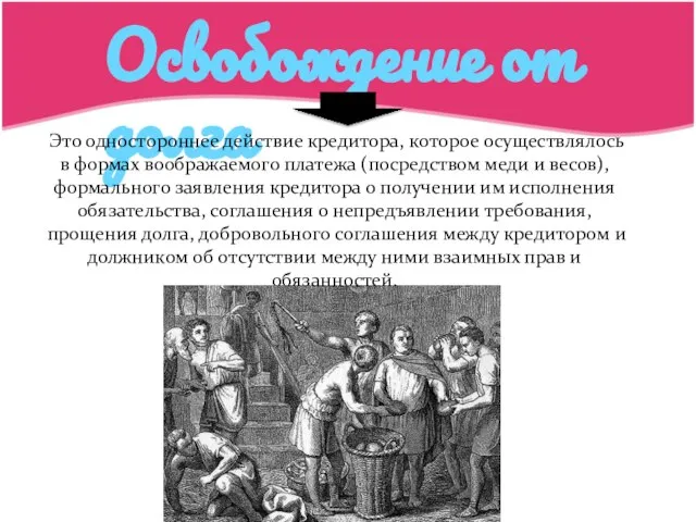 Освобождение от долга Это одностороннее действие кредитора, которое осуществлялось в формах